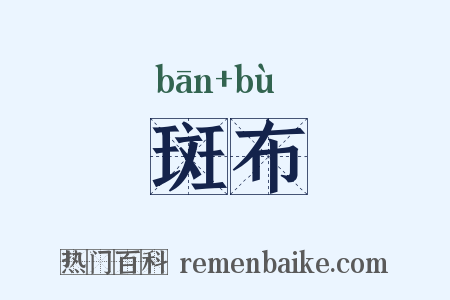斑布是什么意思的图片